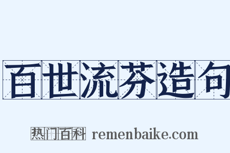 百世流芬造句是什么意思的图片